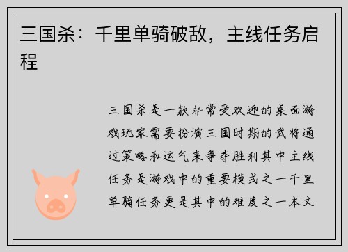 三国杀：千里单骑破敌，主线任务启程