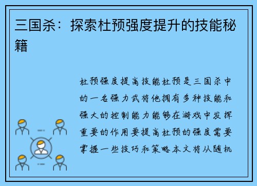 三国杀：探索杜预强度提升的技能秘籍