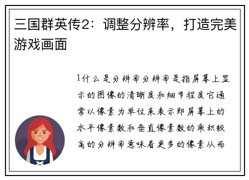 三国群英传2：调整分辨率，打造完美游戏画面