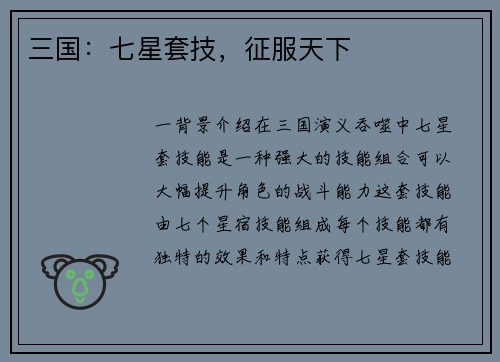 三国：七星套技，征服天下