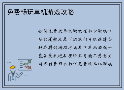 免费畅玩单机游戏攻略