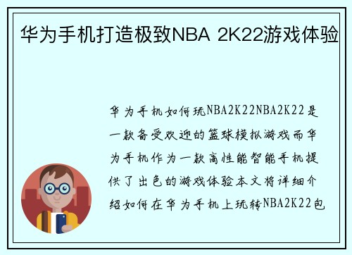 华为手机打造极致NBA 2K22游戏体验