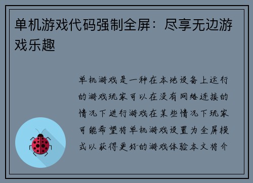 单机游戏代码强制全屏：尽享无边游戏乐趣